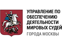 Управление мировыми судьями по городу Москве